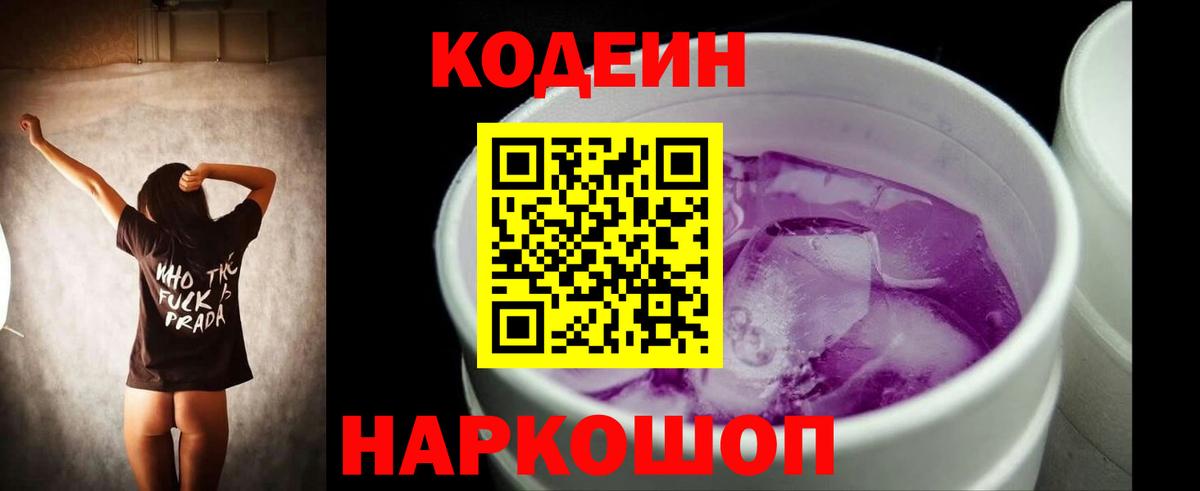 Кодеиновый сироп Lean напиток Lean (лин)  Вход с VPN  Карпинск  Кодеин Purple Drank 